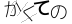 CAPTCHA